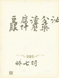 豆腐渣分泌物口服什么药