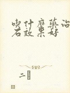 吃什么药治疗结石效果好