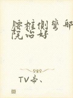 腰椎侧弯哪个医院治好