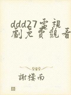 ddd27电视剧免费观看高清