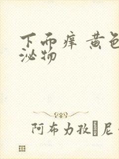 下面痒 黄色分泌物