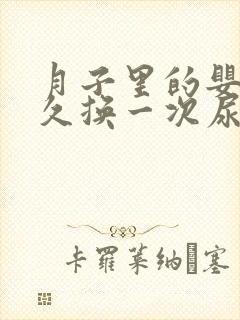 月子里的婴儿多久换一次尿不湿