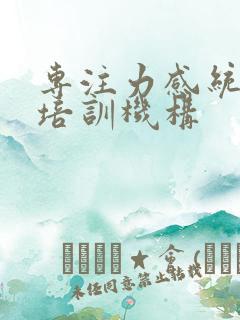 专注力感统训练培训机构