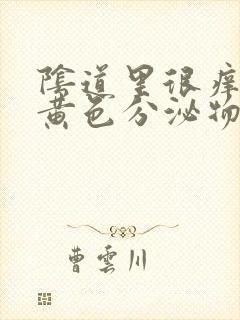 阴道里很痒 有黄色分泌物