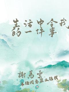 生活中令我感动的一件事