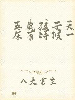 五岁孩子天天尿床有时候一晚上尿两三次