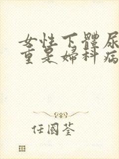 女性下体尿骚味重是妇科病吗