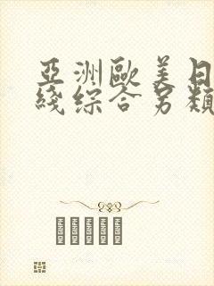 亚洲欧美日韩在线综合另类