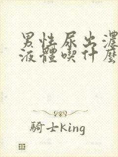 男性尿出浓白色液体吃什么药