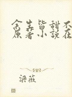 余生皆甜不见君原著小说在哪里看的