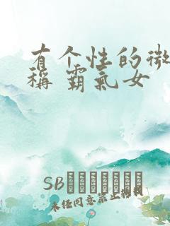 有个性的微信名称 霸气女