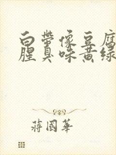 白带像豆腐渣有腥臭味黄绿色是为什么