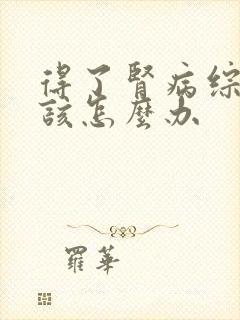 得了肾病综合征该怎么办