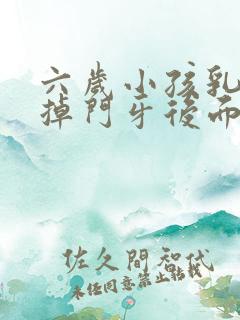 六岁小孩乳牙没掉门牙后面长出新牙