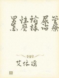 男性输尿管结石怎么样治疗