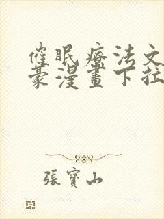 催眠疗法文琳嘉豪漫画下拉式