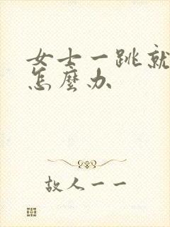 女士一跳就漏尿怎么办