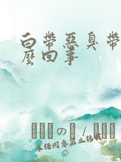 白带恶臭带血怎么回事