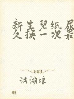 新生儿纸尿裤多久换一次最好