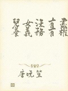 儿女没有尽到赡养义务有权继承吗