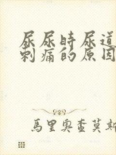 尿尿时尿道疼痛刺痛的原因