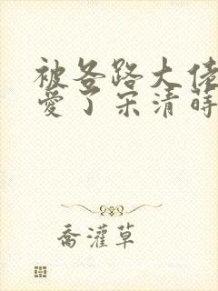 被各路大佬强制爱了宋清莳小说