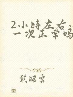 2小时左右小便一次正常吗