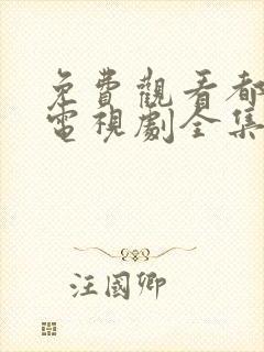 免费观看都挺好电视剧全集完整版