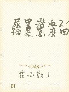 尿里潜血2个加号是怎么回事