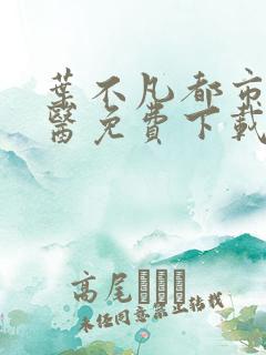 叶不凡都市古仙医免费下载