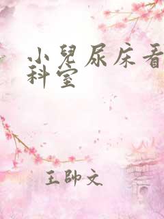 小儿尿床看哪个科室