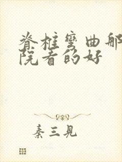 脊椎弯曲那家医院看的好