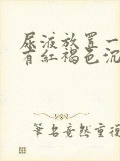 尿液放置一夜后有红褐色沉淀