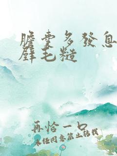 胆囊多发息肉伴壁毛糙