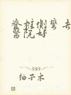 脊椎侧弯去哪个医院好