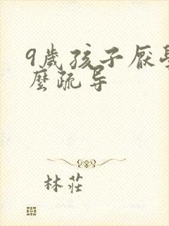 9岁孩子厌学怎么疏导