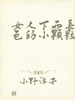 女人下面长了白色的小颗粒