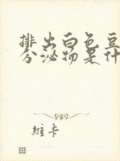 排出白色豆腐渣分泌物是什么原因