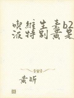 吃维生素b2尿液特别黄是怎么回事