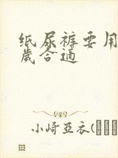 纸尿裤要用到几岁合适