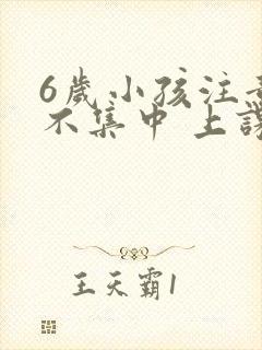 6岁小孩注意力不集中 上课总走神