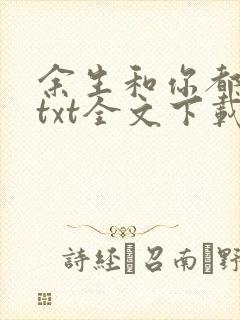 余生和你都很甜txt全文下载