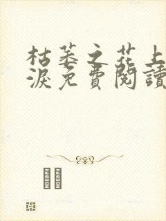 枯萎之花上的眼泪免费阅读下拉式漫画