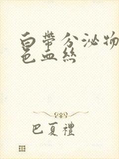 白带分泌物带黑色血丝