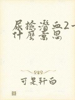 尿检潜血2十是什么意思