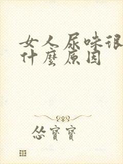 女人尿味很重是什么原因