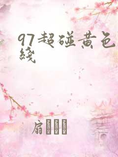 97超碰黄色在线