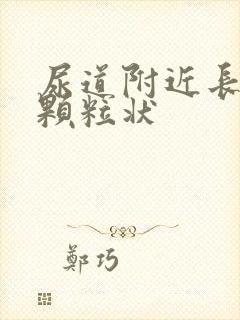 尿道附近长了小颗粒状