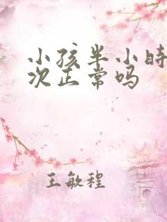 小孩半小时尿一次正常吗