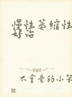 慢性萎缩性胃炎好治